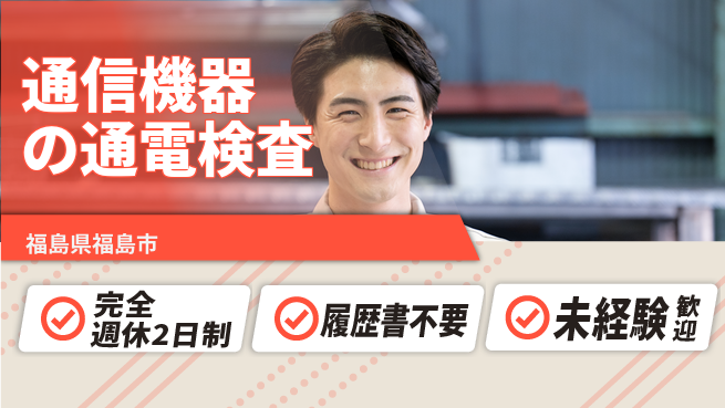 株式会社綜合キャリアオプション 通信機器の通電検査の工場求人・派遣情報 | ジョバディ工場