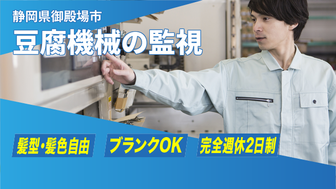 株式会社綜合キャリアオプション 豆腐機械の監視の工場求人・派遣情報 | ジョバディ工場
