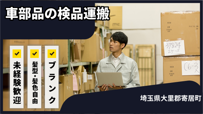 株式会社綜合キャリアオプション 車部品の検品運搬の工場求人・派遣情報 | ジョバディ工場