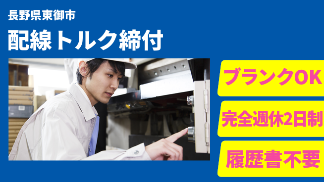 株式会社綜合キャリアオプション 配線トルク締付の工場求人・派遣情報 | ジョバディ工場