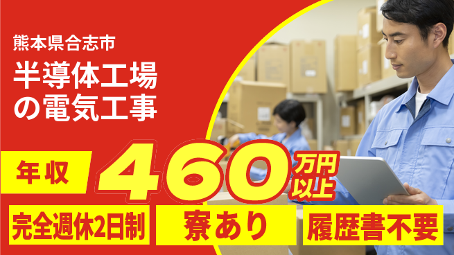 ＪＵｃａｎ株式会社 【半導体工場の電気工事】スケール大の工場求人・派遣情報 | ジョバディ工場