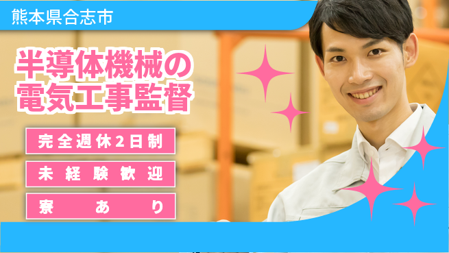 ＪＵｃａｎ株式会社 【半導体機械の電気工事監督】土日祝休の工場求人・派遣情報 | ジョバディ工場