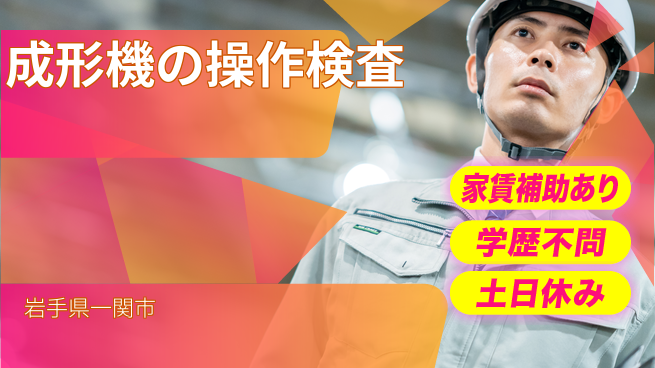 日本マニュファクチャリングサービス株式会社 【成形機の操作検査】の工場求人・派遣情報 | ジョバディ工場