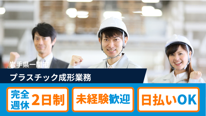 日本マニュファクチャリングサービス株式会社 ゆとりの週休【プラスチック成形業務】の工場求人・派遣情報 | ジョバディ工場
