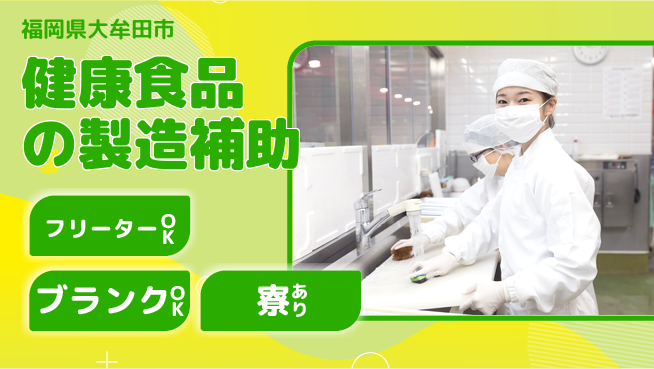 日研トータルソーシング株式会社　製造事業部 【健康食品の製造補助】の工場求人・派遣情報 | ジョバディ工場
