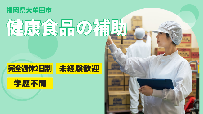 日研トータルソーシング株式会社　製造事業部 【健康食品の補助】の工場求人・派遣情報 | ジョバディ工場