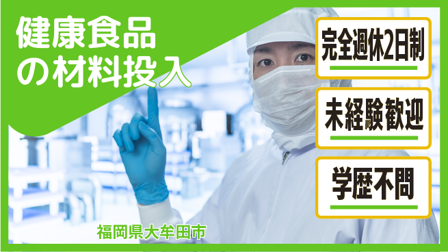 日研トータルソーシング株式会社　製造事業部 充実のオフタイム【健康食品の材料投入】の工場求人・派遣情報 | ジョバディ工場