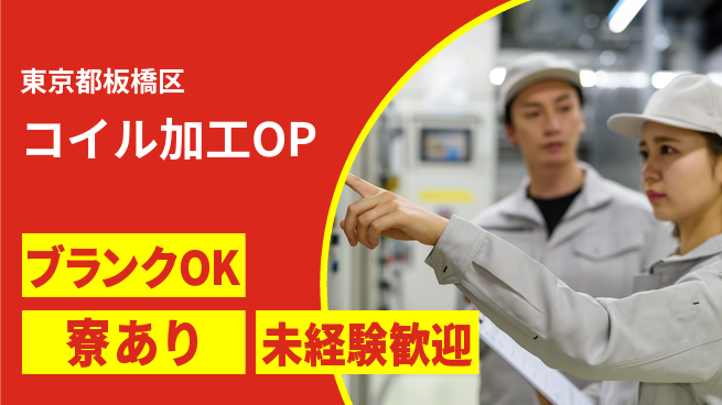 日研トータルソーシング株式会社　製造事業部 【コイル加工OP】の工場求人・派遣情報 | ジョバディ工場