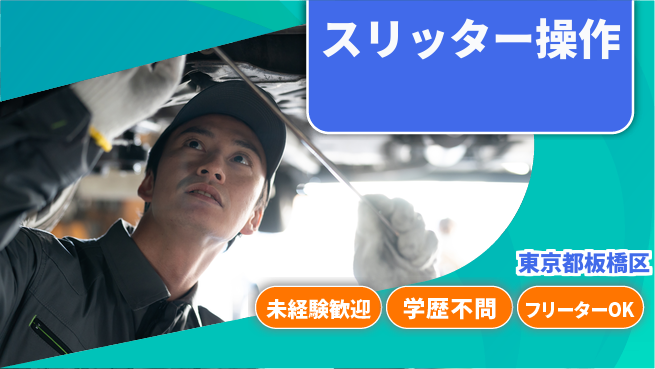 日研トータルソーシング株式会社　製造事業部 初めてでも安心【スリッター操作】の工場求人・派遣情報 | ジョバディ工場