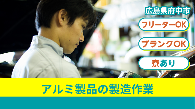 日研トータルソーシング株式会社　製造事業部 【アルミ製品の製造作業】の工場求人・派遣情報 | ジョバディ工場