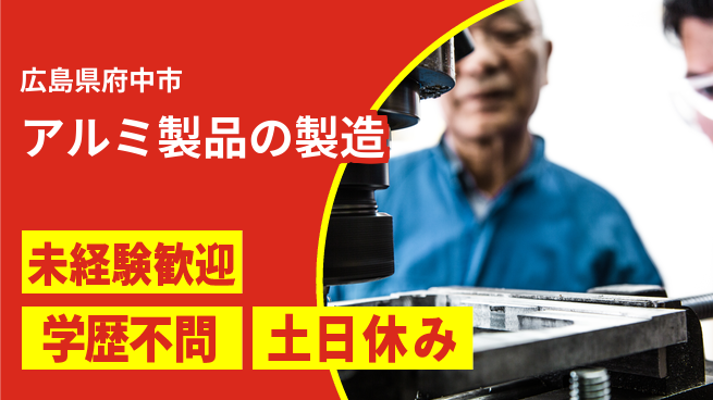 日研トータルソーシング株式会社　製造事業部 【アルミ製品の製造】の工場求人・派遣情報 | ジョバディ工場