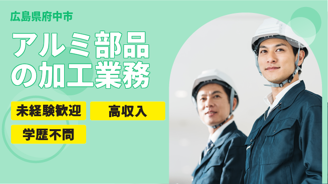 日研トータルソーシング株式会社　製造事業部 初めてでも安心【アルミ部品の加工業務】の工場求人・派遣情報 | ジョバディ工場