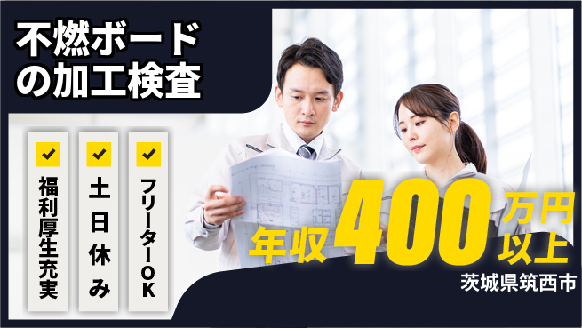 日研トータルソーシング株式会社　製造事業部 住居費ゼロ円【不燃ボード塗装】の工場求人・派遣情報 | ジョバディ工場
