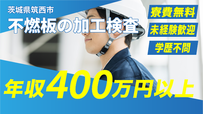 日研トータルソーシング株式会社　製造事業部 【不燃板の加工検査】の工場求人・派遣情報 | ジョバディ工場