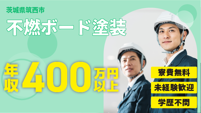 日研トータルソーシング株式会社　製造事業部 住居費ゼロ円【不燃ボード塗装】の工場求人・派遣情報 | ジョバディ工場