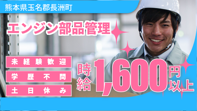 日研トータルソーシング株式会社　製造事業部 安心の昼勤務【エンジン部品管理】の工場求人・派遣情報 | ジョバディ工場