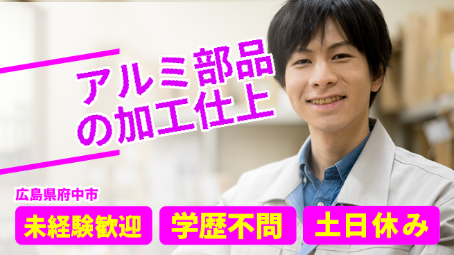 日研トータルソーシング株式会社　製造事業部 【アルミ部品の加工仕上】の工場求人・派遣情報 | ジョバディ工場