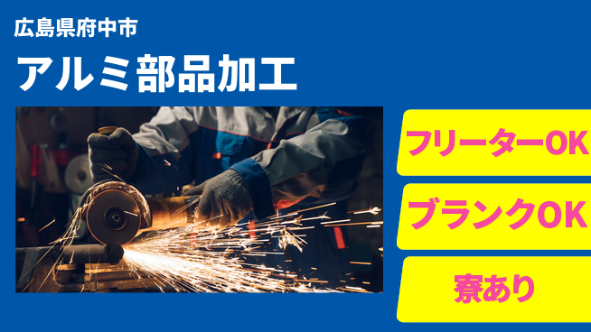 日研トータルソーシング株式会社　製造事業部 【アルミ部品加工】の工場求人・派遣情報 | ジョバディ工場