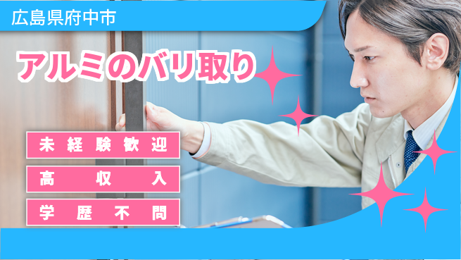 日研トータルソーシング株式会社　製造事業部 初めてでも安心【アルミのバリ取り】の工場求人・派遣情報 | ジョバディ工場