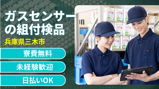 株式会社BREXA Next 【ガスセンサーの組付検品】の工場求人・派遣情報 | ジョバディ工場