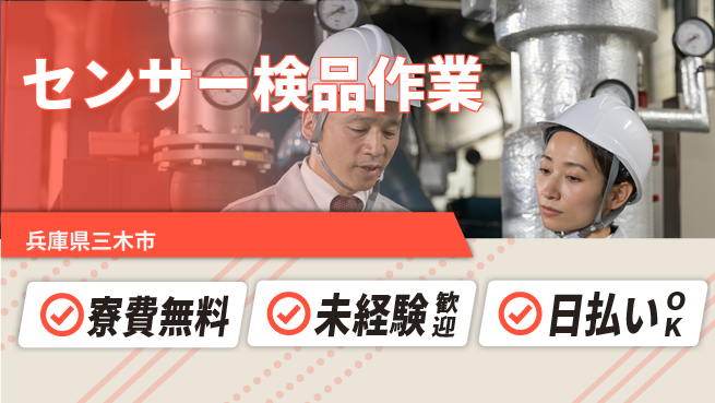 株式会社BREXA Next 住居サポート完備【センサー検品作業】の工場求人・派遣情報 | ジョバディ工場