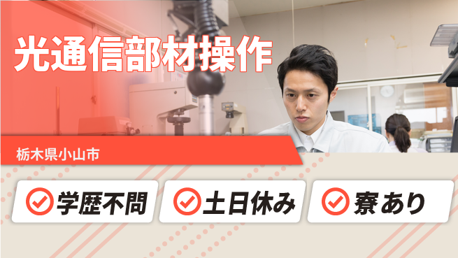 株式会社ウイルテック 安心スタートで成長【光半導体の機械操作】の工場求人・派遣情報 | ジョバディ工場