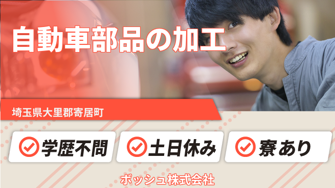 株式会社ウイルテック 【自動車部品の加工】の工場求人・派遣情報 | ジョバディ工場