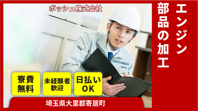 株式会社ウイルテック 【エンジン部品の加工】の工場求人・派遣情報 | ジョバディ工場