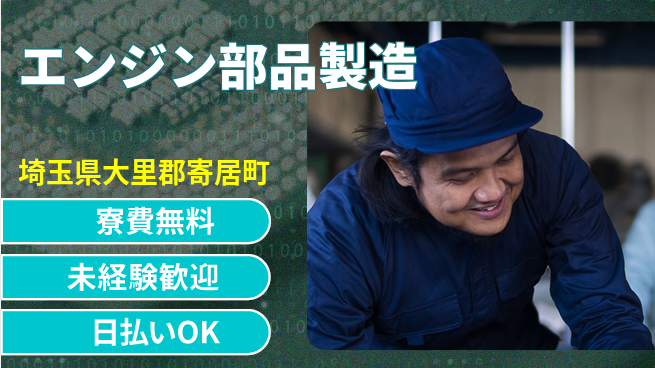 株式会社ウイルテック 安心の住まい【エンジン部品製造】の工場求人・派遣情報 | ジョバディ工場