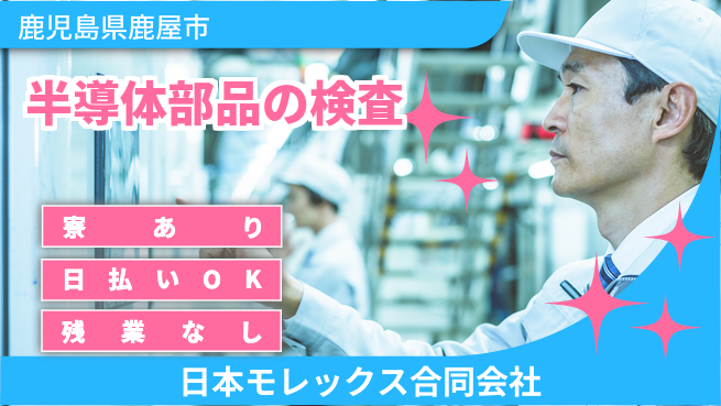 株式会社ウイルテック 【半導体部品の検査】の工場求人・派遣情報 | ジョバディ工場