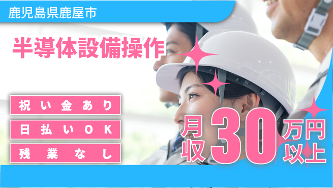 株式会社ウイルテック スタートボーナス【半導体設備操作】の工場求人・派遣情報 | ジョバディ工場