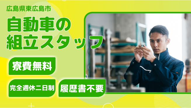 株式会社綜合キャリアオプション 自動車の組立スタッフの工場求人・派遣情報 | ジョバディ工場
