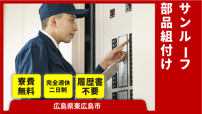 株式会社綜合キャリアオプション 住居費ゼロ【サンルーフ部品組付け】の工場求人・派遣情報 | ジョバディ工場