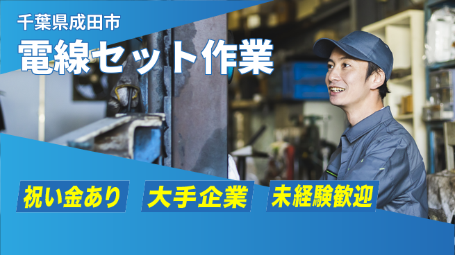 ＵＴエージェント株式会社 嬉しい祝い金！【電線セット作業】の工場求人・派遣情報 | ジョバディ工場