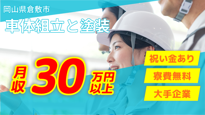 ＵＴエージェント株式会社 スタート支援金【車体組立と塗装】の工場求人・派遣情報 | ジョバディ工場