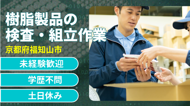 ＵＴエージェント株式会社 【樹脂製品の検査・組立作業】の工場求人・派遣情報 | ジョバディ工場