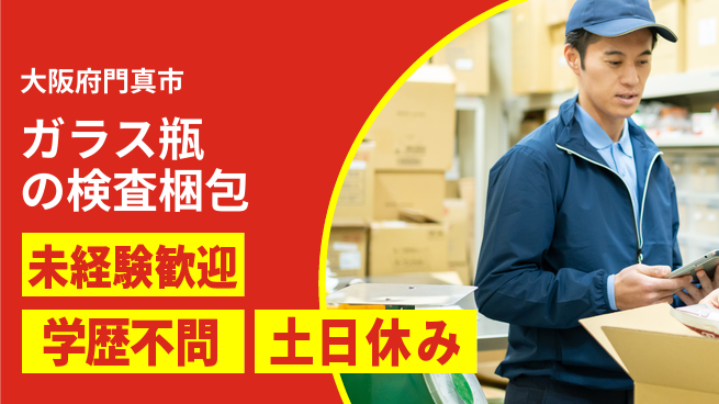 ＵＴエージェント株式会社 【ガラス瓶の検査梱包】の工場求人・派遣情報 | ジョバディ工場