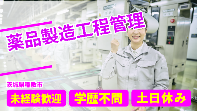 ＵＴエージェント株式会社 安心の昼勤務【薬品製造工程管理】の工場求人・派遣情報 | ジョバディ工場