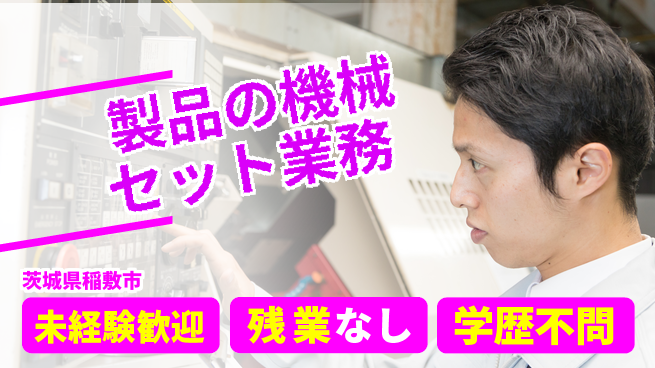 ＵＴエージェント株式会社 【製品の機械セット業務】の工場求人・派遣情報 | ジョバディ工場