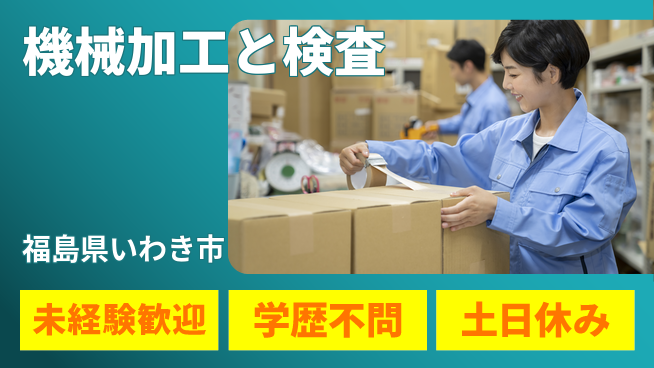 ＵＴエージェント株式会社 昼間勤務で安心【機械加工と検査】の工場求人・派遣情報 | ジョバディ工場