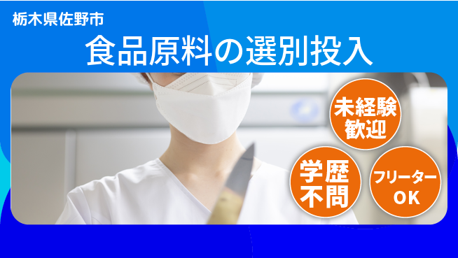 ＵＴエージェント株式会社 【食品原料の選別投入】の工場求人・派遣情報 | ジョバディ工場