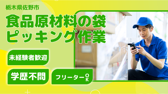 ＵＴエージェント株式会社 【食品原材料の袋ピッキング作業】の工場求人・派遣情報 | ジョバディ工場