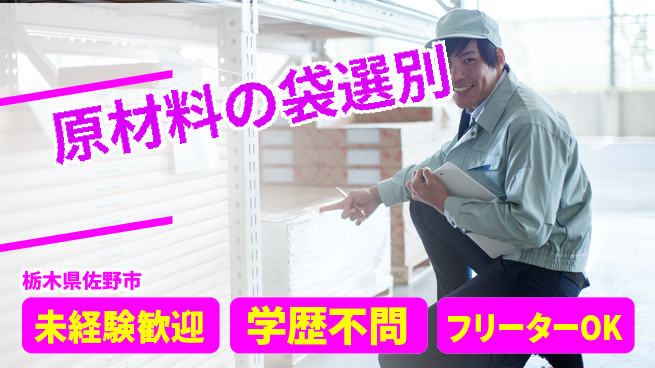 ＵＴエージェント株式会社 安心の昼勤務【原材料の袋選別】の工場求人・派遣情報 | ジョバディ工場