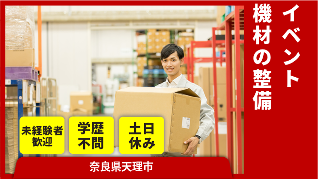 ＵＴエージェント株式会社 【イベント機材の整備】の工場求人・派遣情報 | ジョバディ工場