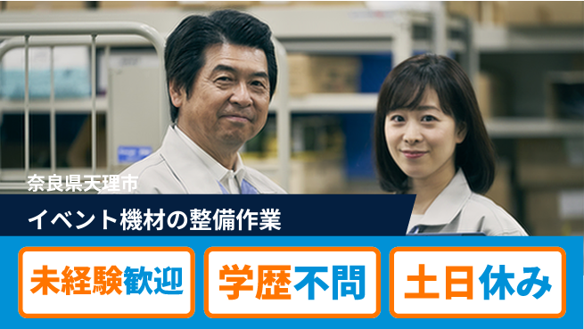 ＵＴエージェント株式会社 【イベント機材の整備作業】の工場求人・派遣情報 | ジョバディ工場