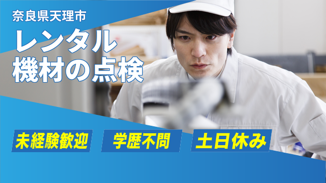 ＵＴエージェント株式会社 安心の昼勤務【レンタル機材の点検】の工場求人・派遣情報 | ジョバディ工場