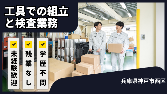 ＵＴエージェント株式会社 【工具での組立と検査業務】の工場求人・派遣情報 | ジョバディ工場