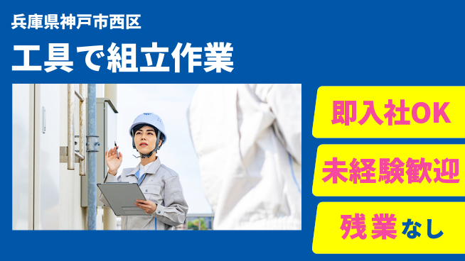 ＵＴエージェント株式会社 安心の昼勤務【工具で組立作業】の工場求人・派遣情報 | ジョバディ工場
