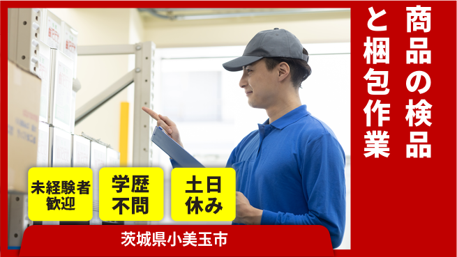 ＵＴエージェント株式会社 【商品の検品と梱包作業】の工場求人・派遣情報 | ジョバディ工場