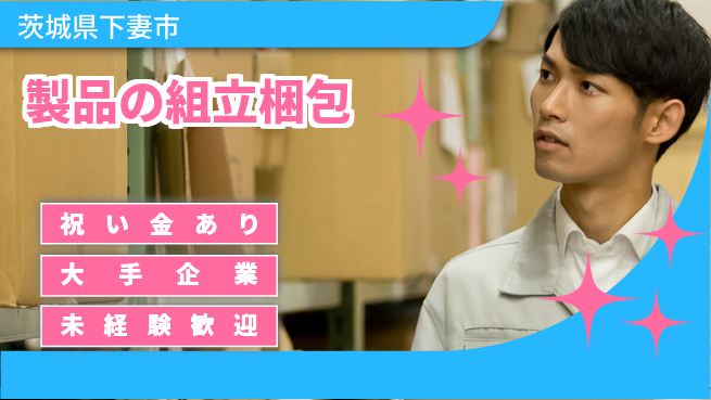 ＵＴエージェント株式会社 【製品の組立梱包】の工場求人・派遣情報 | ジョバディ工場